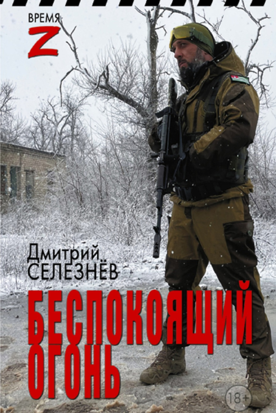 Селезнев, Дмитрий. Беспокоящий огонь